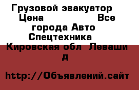 Грузовой эвакуатор  › Цена ­ 2 350 000 - Все города Авто » Спецтехника   . Кировская обл.,Леваши д.